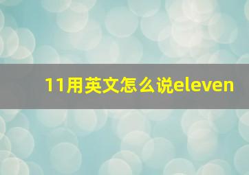 11用英文怎么说eleven