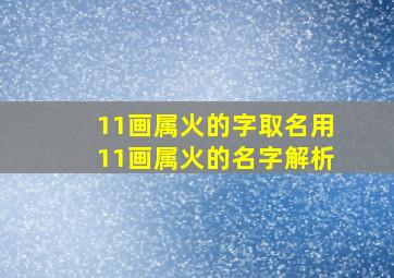 11画属火的字取名用11画属火的名字解析