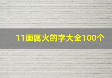 11画属火的字大全100个