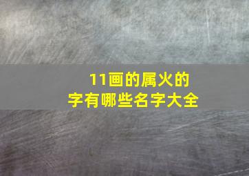 11画的属火的字有哪些名字大全