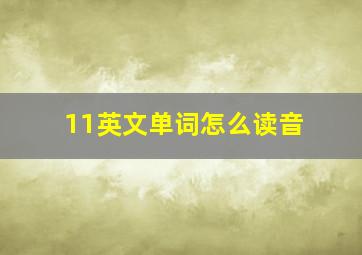 11英文单词怎么读音