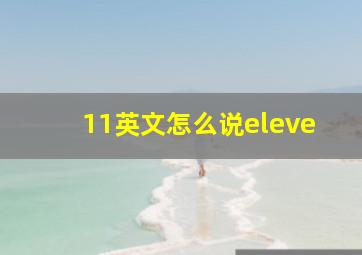 11英文怎么说eleve