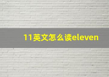 11英文怎么读eleven