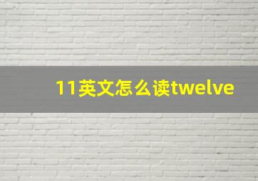 11英文怎么读twelve