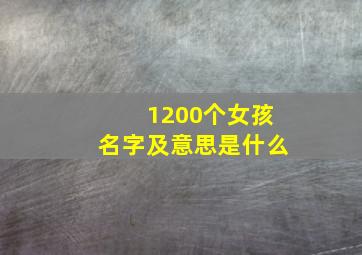 1200个女孩名字及意思是什么