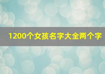 1200个女孩名字大全两个字