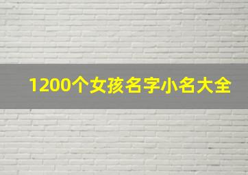 1200个女孩名字小名大全