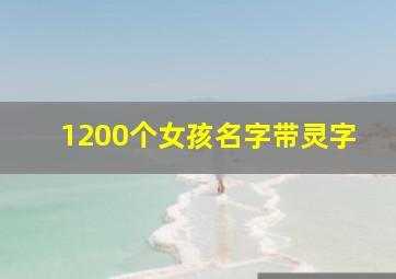 1200个女孩名字带灵字