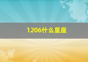 1206什么星座