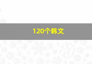 120个韩文