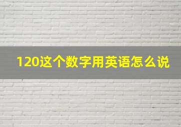 120这个数字用英语怎么说