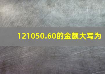 121050.60的金额大写为