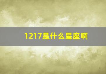 1217是什么星座啊