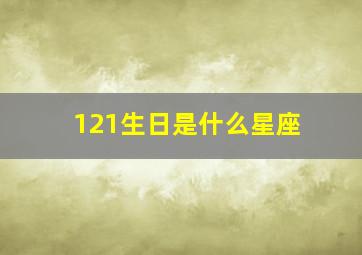 121生日是什么星座