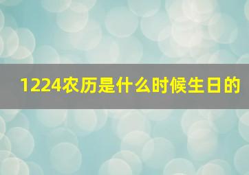 1224农历是什么时候生日的