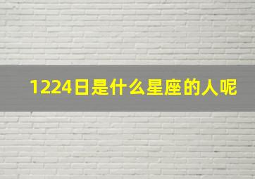 1224日是什么星座的人呢