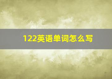 122英语单词怎么写