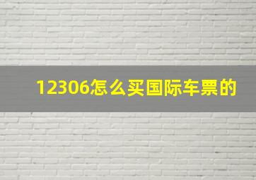 12306怎么买国际车票的