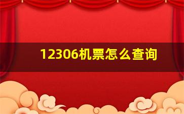 12306机票怎么查询