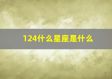 124什么星座是什么