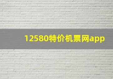 12580特价机票网app