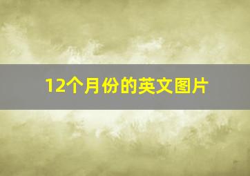 12个月份的英文图片