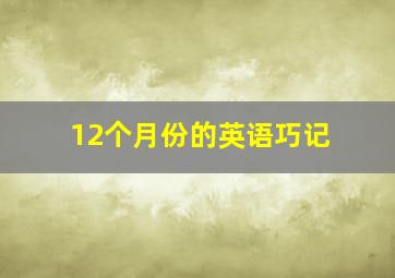 12个月份的英语巧记