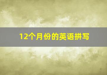 12个月份的英语拼写