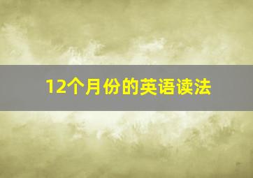 12个月份的英语读法