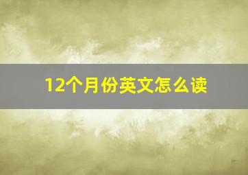 12个月份英文怎么读