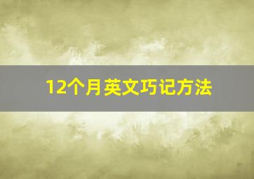 12个月英文巧记方法