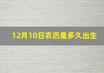 12月10日农历是多久出生