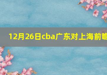 12月26日cba广东对上海前瞻