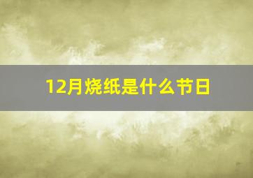 12月烧纸是什么节日