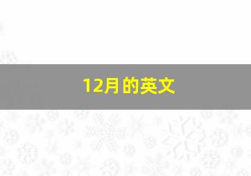 12月的英文