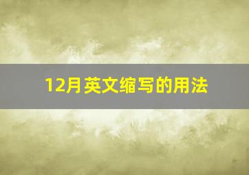 12月英文缩写的用法