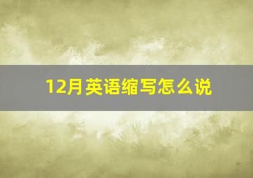 12月英语缩写怎么说