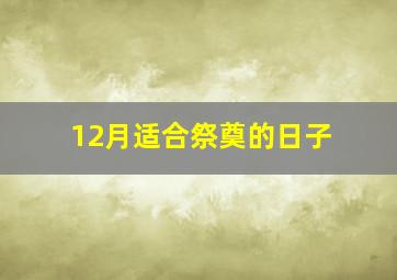 12月适合祭奠的日子