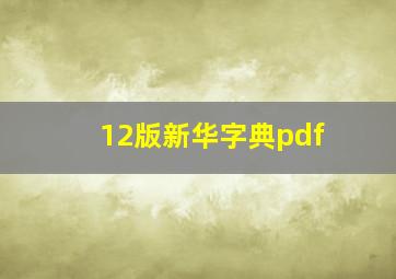 12版新华字典pdf