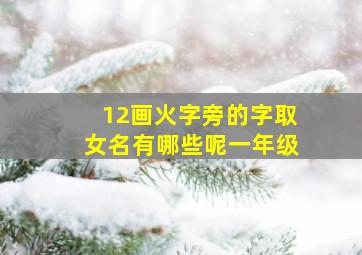 12画火字旁的字取女名有哪些呢一年级