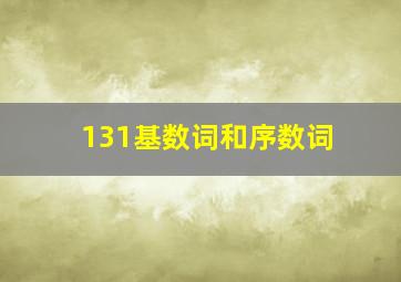 131基数词和序数词