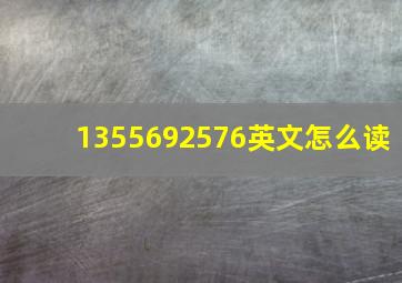 1355692576英文怎么读