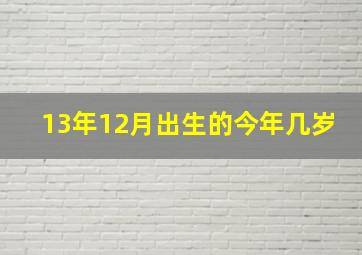 13年12月出生的今年几岁