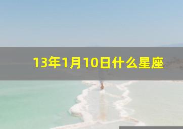 13年1月10日什么星座