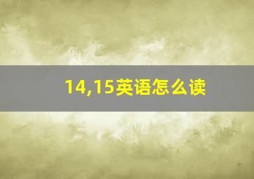 14,15英语怎么读