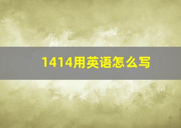 1414用英语怎么写