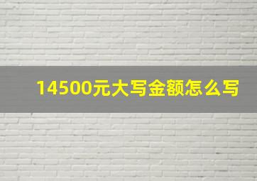 14500元大写金额怎么写