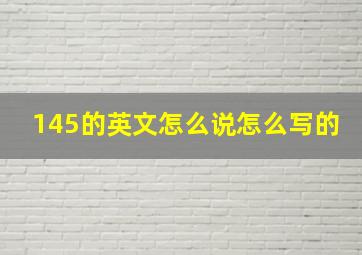 145的英文怎么说怎么写的