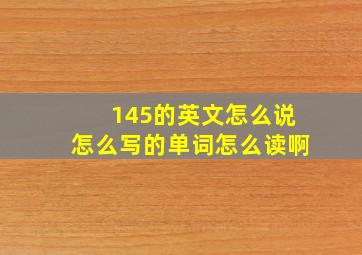 145的英文怎么说怎么写的单词怎么读啊