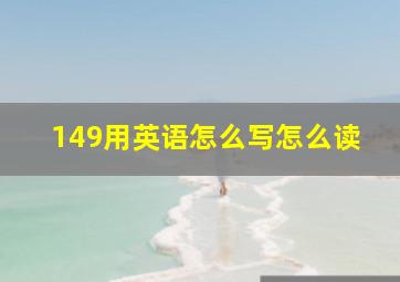 149用英语怎么写怎么读